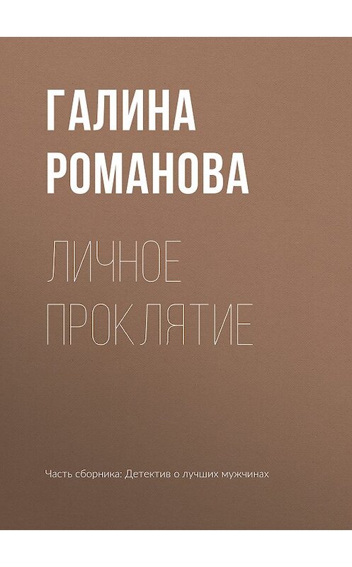 Обложка книги «Личное проклятие» автора Галиной Романовы издание 2019 года.