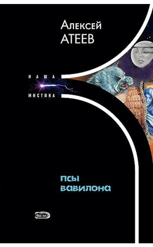 Обложка книги «Псы Вавилона» автора Алексея Атеева издание 2006 года. ISBN 5040091249.