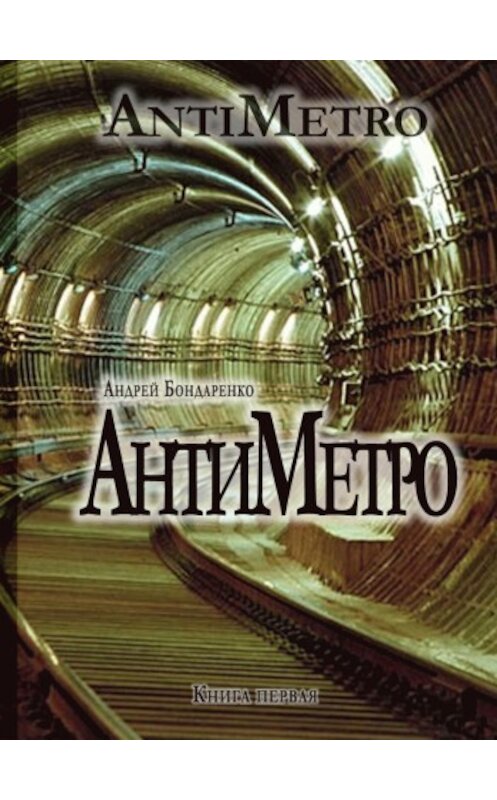 Обложка книги «АнтиМетро» автора Андрей Бондаренко.