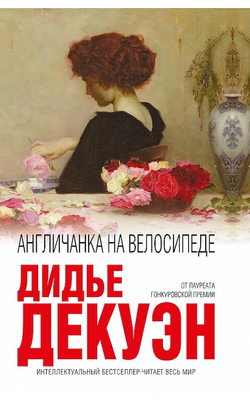 Обложка книги «Англичанка на велосипеде» автора Дидье Декуэна издание 2019 года. ISBN 9785040985944.