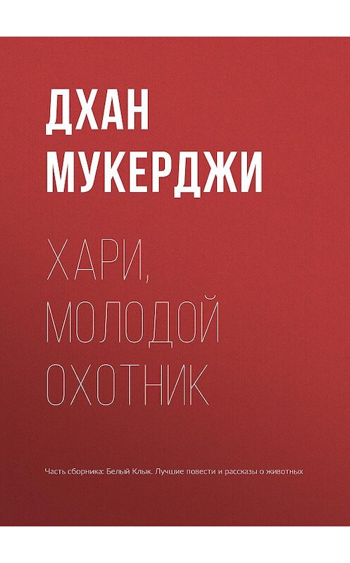 Обложка книги «Хари, молодой охотник» автора Дхан Мукерджи издание 2015 года.