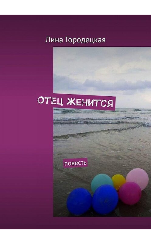 Обложка книги «Отец женится. Повесть» автора Линой Городецкая. ISBN 9785449691620.