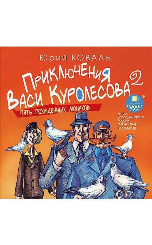 Обложка аудиокниги «Пять похищенных монахов» автора Юрия Коваля. ISBN 4607031765777.