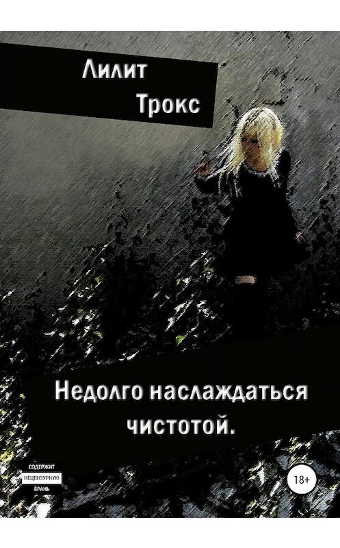 Обложка книги «Недолго наслаждаться чистотой» автора Лилита Трокса издание 2020 года. ISBN 9785532071643.