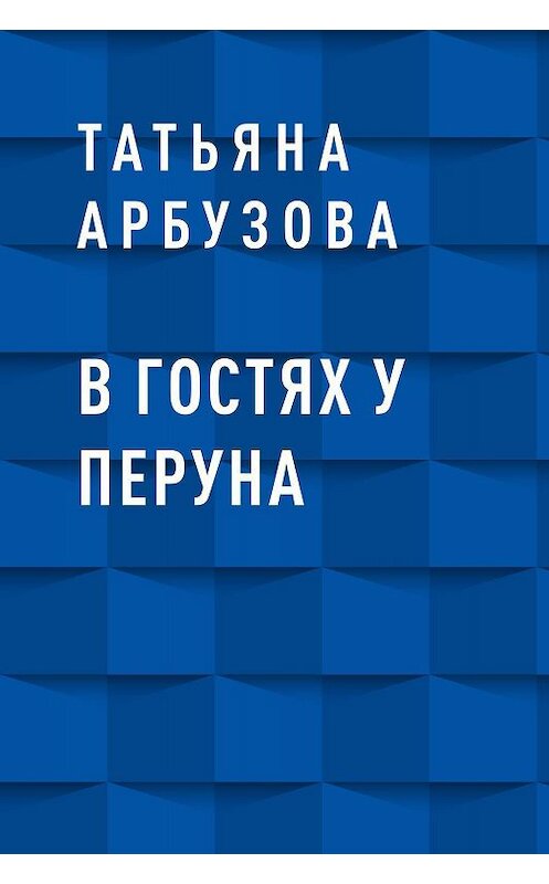 Обложка книги «В гостях у Перуна» автора Татьяны Арбузовы.