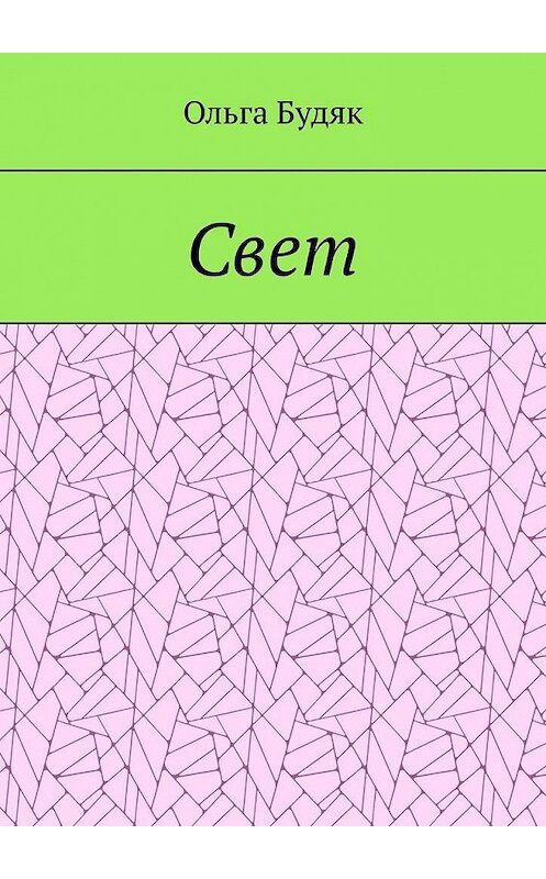 Обложка книги «Свет» автора Ольги Будяка. ISBN 9785449878847.