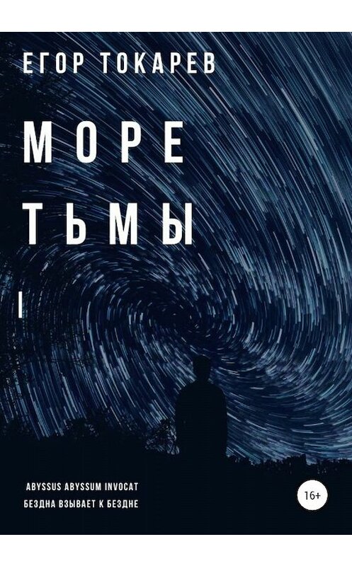 Обложка книги «Море тьмы» автора Егора Токарева издание 2019 года.