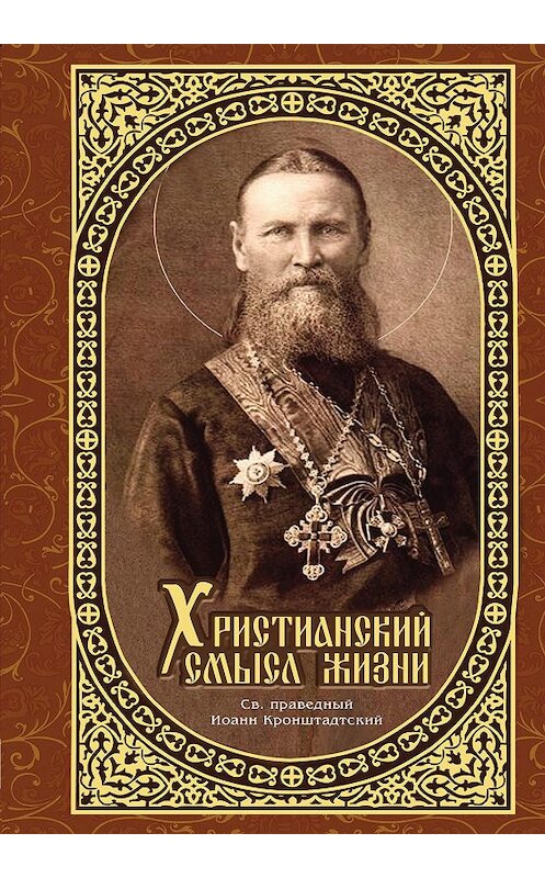 Обложка книги «Христианский смысл жизни» автора  издание 2013 года. ISBN 9785485003029.