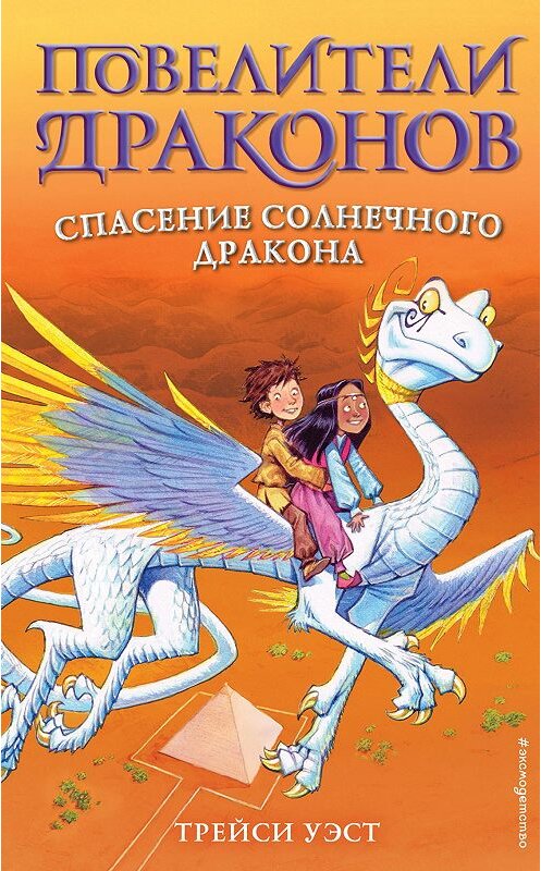 Обложка книги «Спасение Солнечного дракона» автора Трейси Уэста издание 2020 года. ISBN 9785041153601.