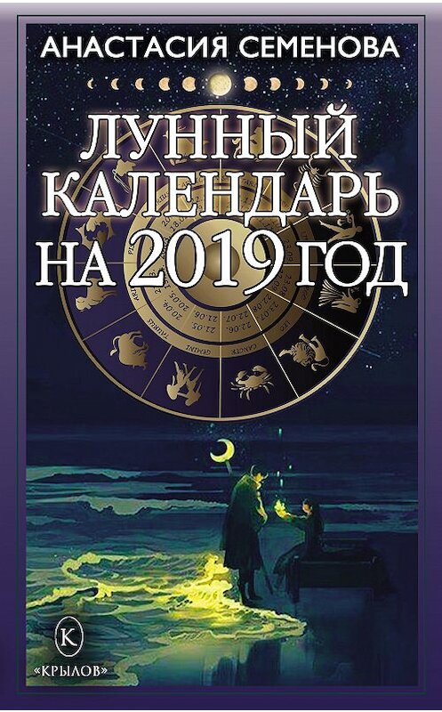 Обложка книги «Лунный календарь на 2019 год» автора Анастасии Семеновы издание 2018 года. ISBN 9785422603183.