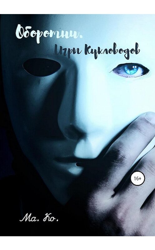 Обложка книги «Оборотни. Игры Кукловодов» автора Ма. Ко. издание 2020 года. ISBN 9785532056145.