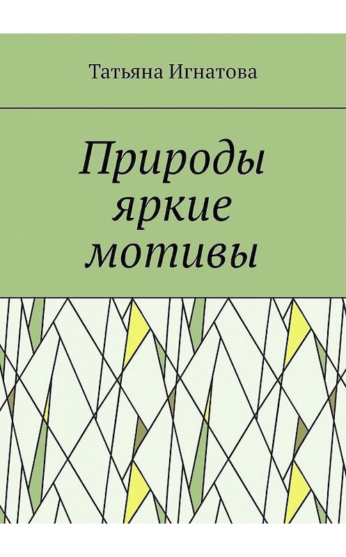 Обложка книги «Природы яркие мотивы. Времена года» автора Татьяны Игнатовы. ISBN 9785449335005.