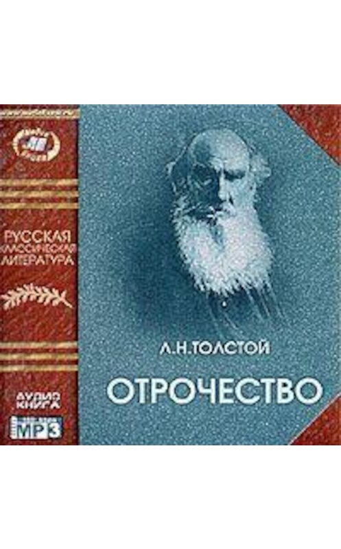 Обложка аудиокниги «Отрочество» автора Лева Толстоя.