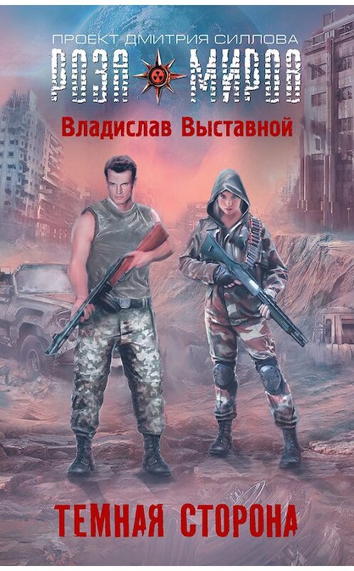 Обложка книги «Темная сторона» автора Владислава Выставноя издание 2014 года. ISBN 9785170859030.