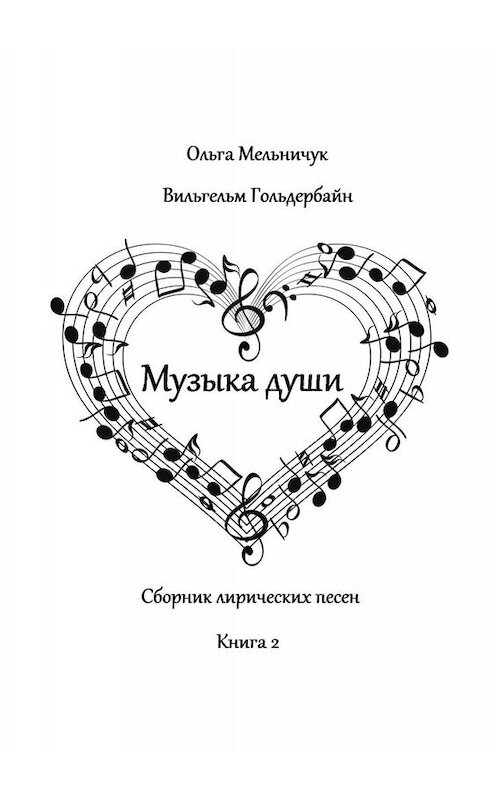 Обложка книги «Музыка Души. Сборник лирических песен. Книга 2» автора . ISBN 9785005061218.