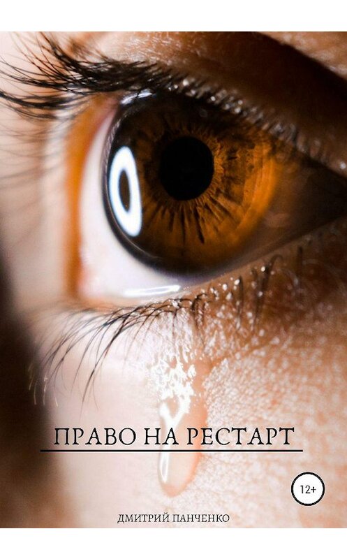 Обложка книги «Право на рестарт» автора Дмитрия Панченки издание 2020 года.