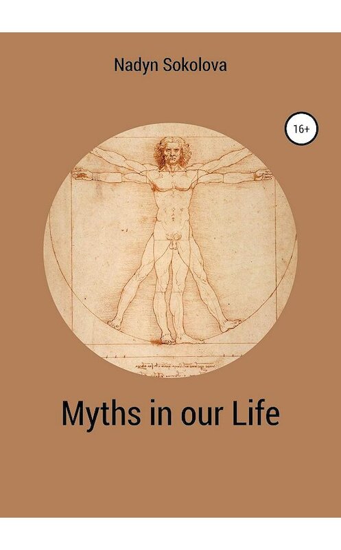 Обложка книги «Myths in our Life» автора Надежды Соколовы издание 2018 года.