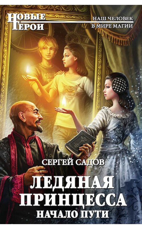 Обложка книги «Ледяная Принцесса. Начало пути» автора Сергея Садова издание 2015 года. ISBN 9785699782055.