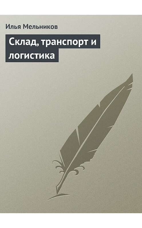 Обложка книги «Склад, транспорт и логистика» автора Ильи Мельникова.