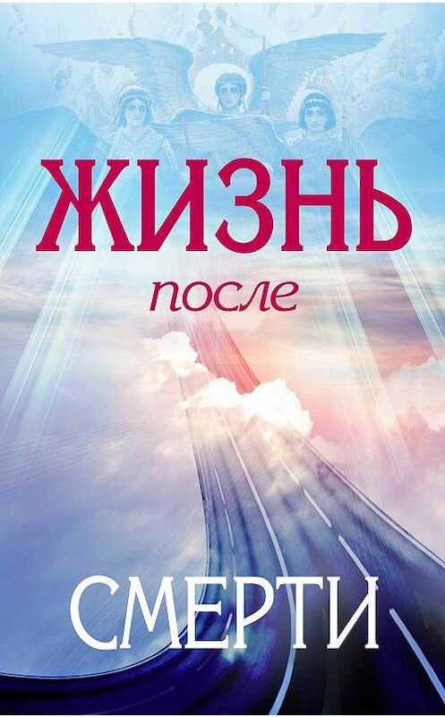 Обложка книги «Жизнь после смерти» автора Коллектива Авторова.