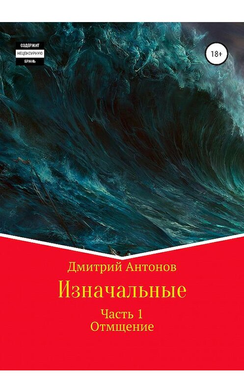 Обложка книги «Изначальные» автора Дмитрия Антонова издание 2020 года. ISBN 9785532099623.