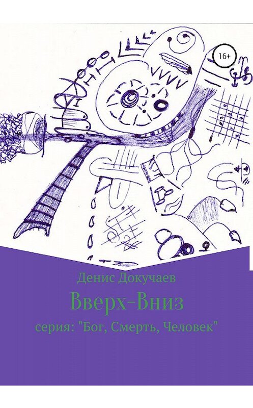 Обложка книги «Вверх-вниз» автора Дениса Докучаева издание 2019 года. ISBN 9785532083752.