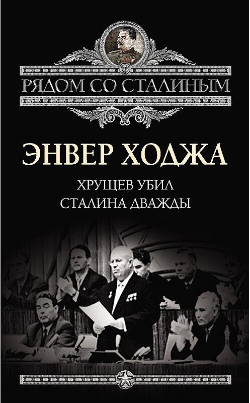 Обложка книги «Хрущев убил Сталина дважды» автора Энвер Ходжи издание 2013 года. ISBN 9785443803081.