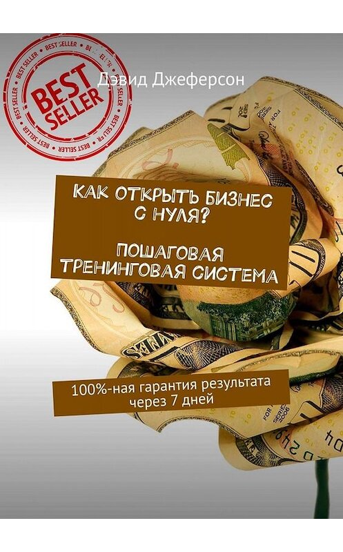 Обложка книги «Как открыть бизнес с нуля? Пошаговая тренинговая система. 100%-ная гарантия результата через 7 дней» автора Дэвида Джеферсона. ISBN 9785449673572.