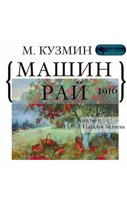 Обложка аудиокниги «Машин рай» автора Михаила Кузмина.