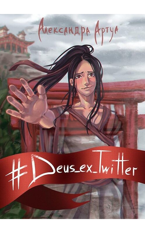 Обложка книги «#Deus_ex_Twitter» автора Александры Артуа. ISBN 9785005018441.