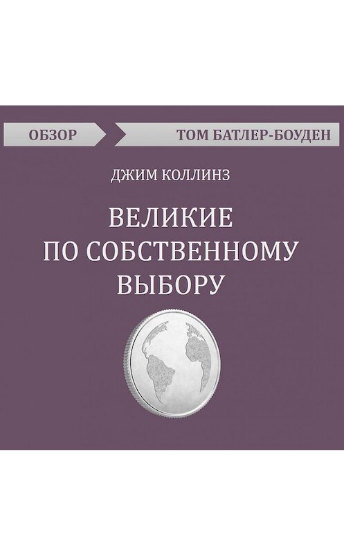 Обложка аудиокниги «Великие по собственному выбору. Джим Коллинз (обзор)» автора Тома Батлер-Боудона.