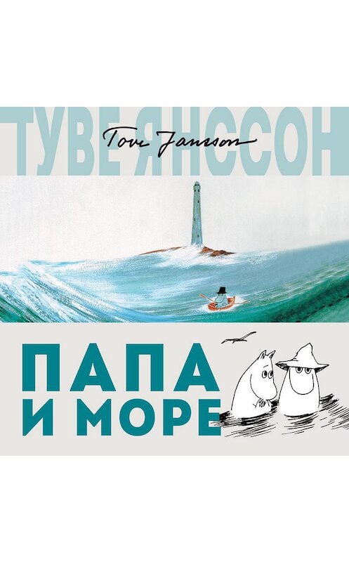 Обложка аудиокниги «Папа и море» автора Туве Янссона. ISBN 9785389152137.