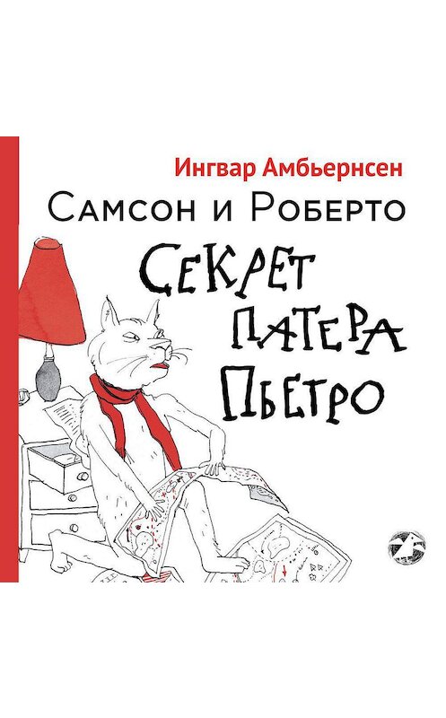 Обложка аудиокниги «Самсон и Роберто. Секрет Патера Пьетро» автора Ингвара Амбьернсена. ISBN 9785001142041.