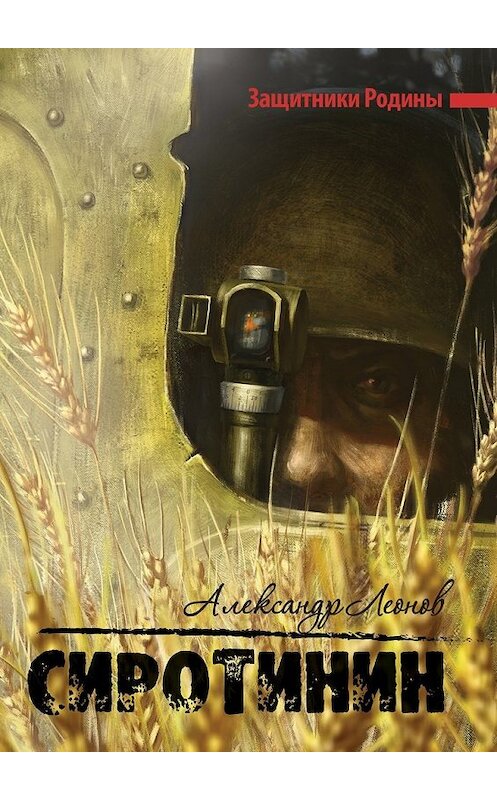 Обложка книги «Сиротинин. Защитники Родины» автора Александра Леонова. ISBN 9785449067647.