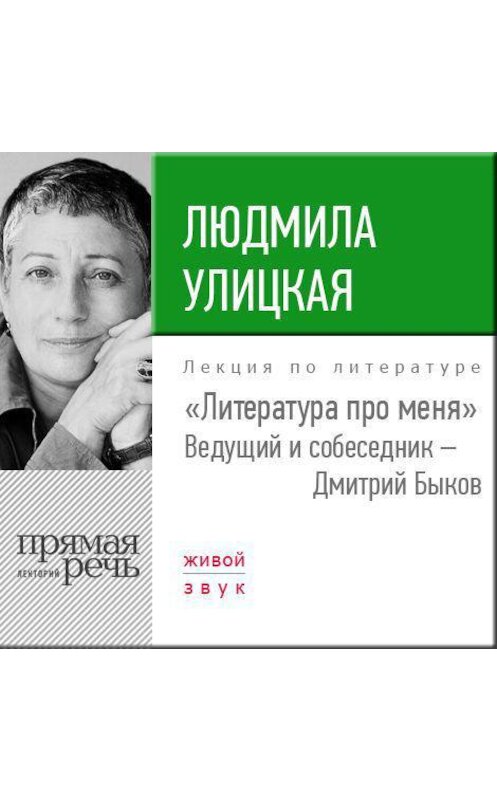 Обложка аудиокниги «Литература про меня. Людмила Улицкая» автора Людмилы Улицкая.