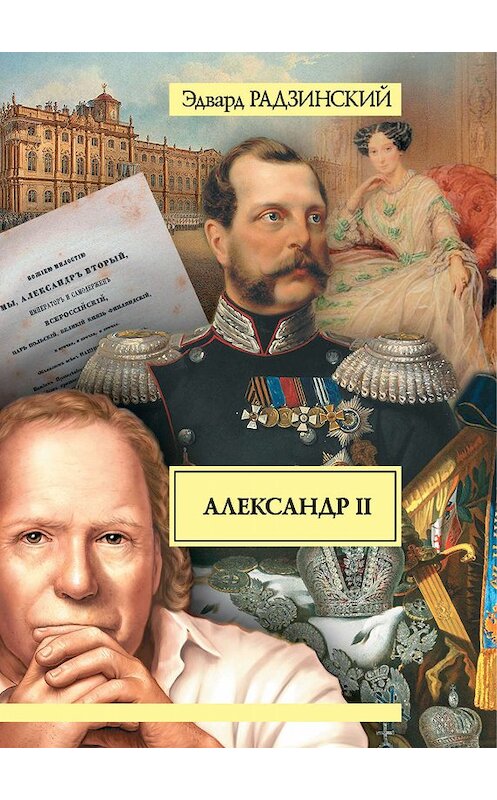 Обложка книги «Александр II. Жизнь и смерть» автора Эдварда Радзинския издание 2011 года. ISBN 9785170719051.