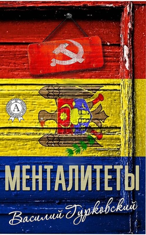 Обложка книги «Менталитеты» автора Василия Гурковския издание 2017 года.