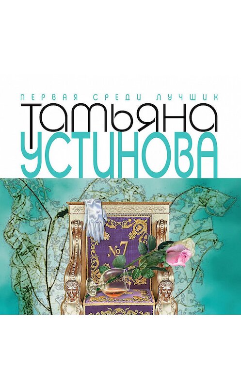 Обложка аудиокниги «Седьмое небо» автора Татьяны Устиновы.