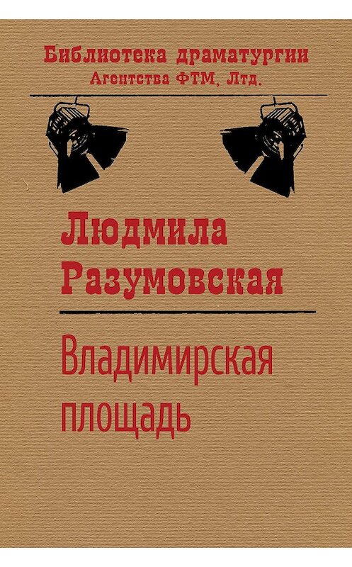 Обложка книги «Владимирская площадь» автора Людмилы Разумовская издание 2020 года. ISBN 9785446729340.