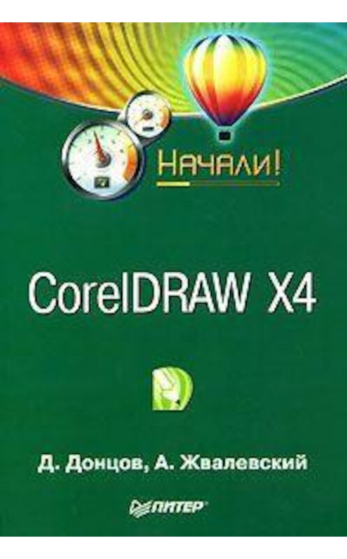 Обложка книги «CorelDRAW X4. Начали!» автора  издание 2008 года. ISBN 9785388002884.
