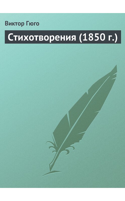 Обложка книги «Стихотворения» автора Виктор Мари Гюго.