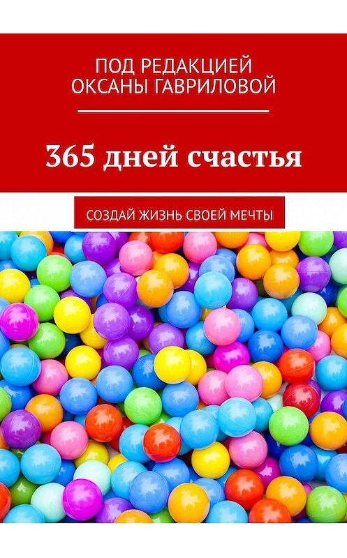 Обложка книги «365 дней счастья. Создай жизнь своей мечты» автора Оксаны Гавриловы. ISBN 9785449064714.