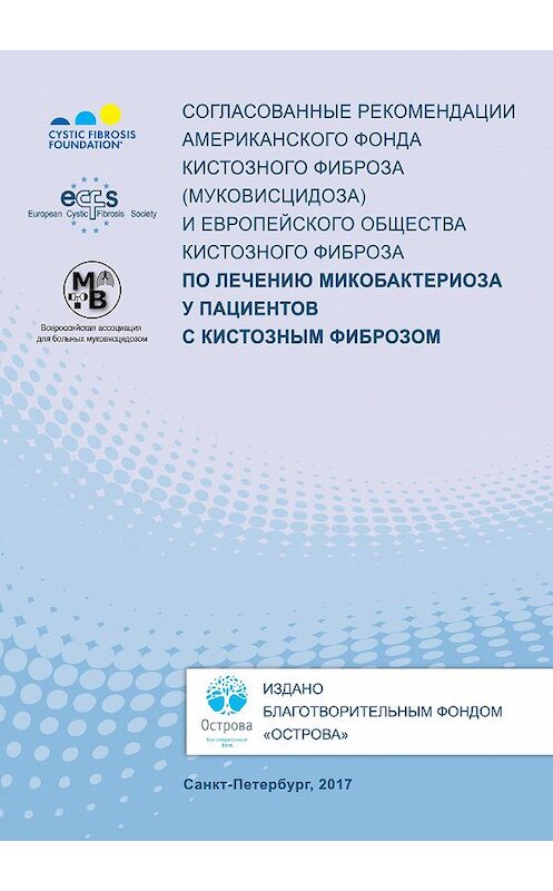 Обложка книги «Согласованные рекомендации Американского фонда кистозного фиброза (муковисцидоза) и Европейского общества кистозного фиброза по лечению микобактериоза у пациентов с кистозным фиброзом» автора Коллектива Авторова. ISBN 9785990641662.