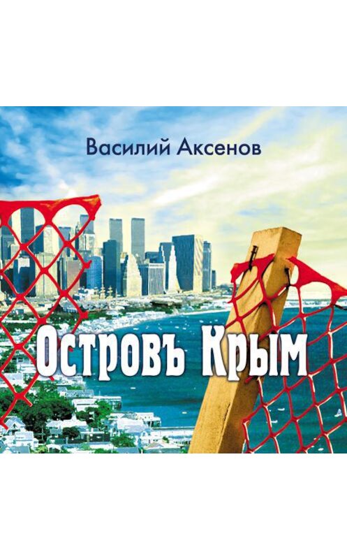 Обложка аудиокниги «Остров Крым» автора Василия Аксенова.