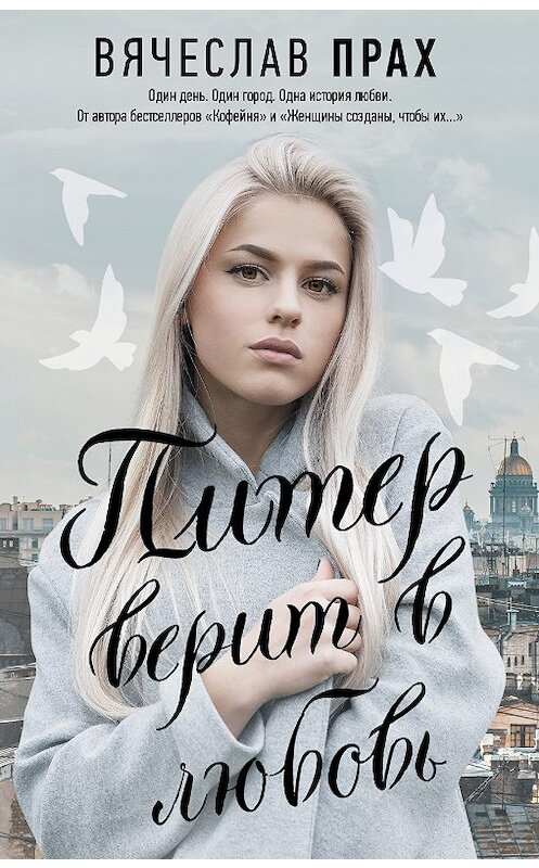 Обложка книги «Питер верит в любовь» автора Вячеслава Праха издание 2020 года. ISBN 9785171178949.