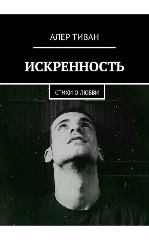 Обложка книги «Искренность. Стихи о любви» автора Алера Тивана. ISBN 9785448513176.