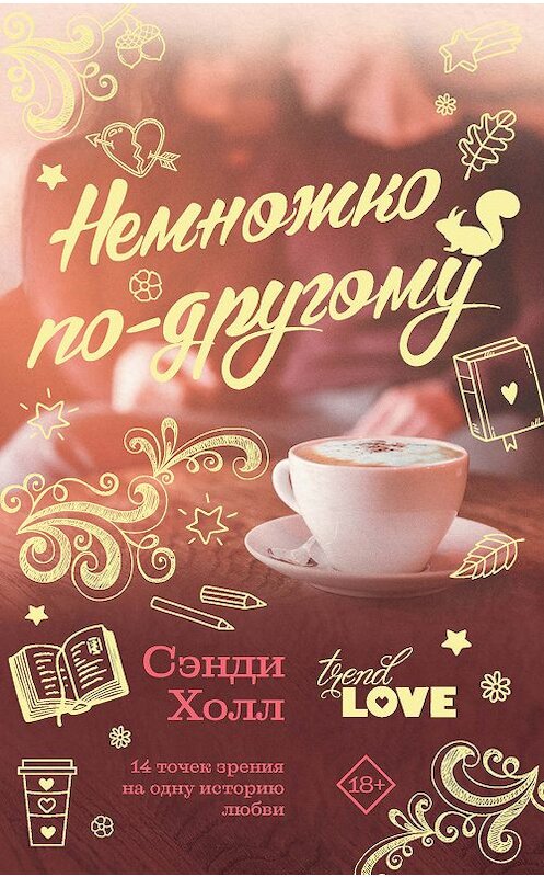 Обложка книги «Немножко по-другому» автора Сэнди Холла издание 2019 года. ISBN 9785171157005.