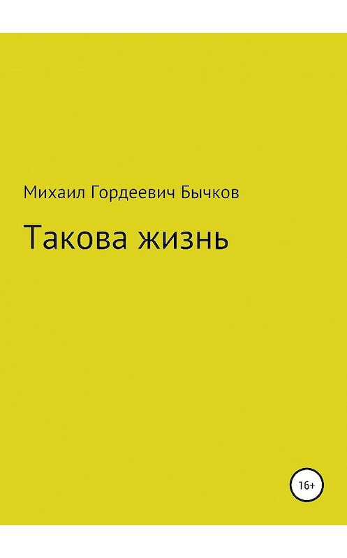 Обложка книги «Такова жизнь» автора Михаила Бычкова издание 2019 года.