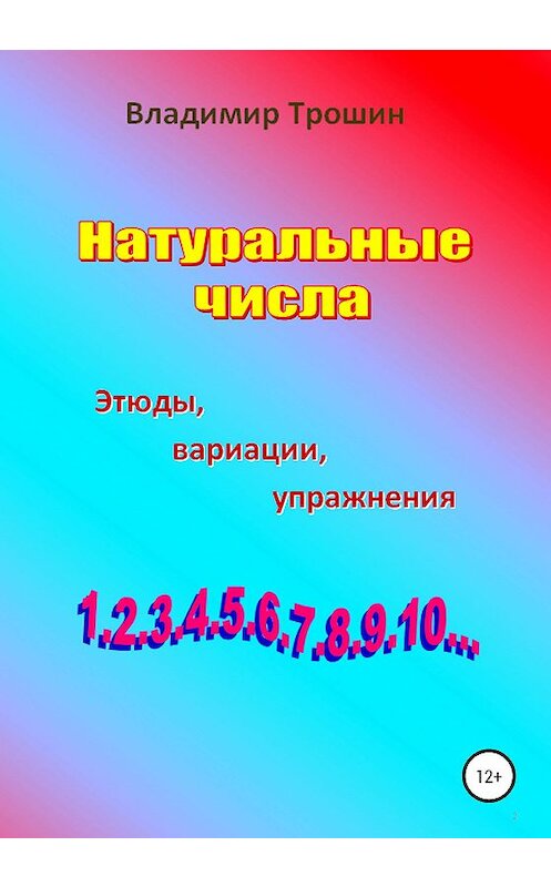 Обложка книги «Натуральные числа. Этюды, вариации, упражнения» автора Владимира Трошина издание 2020 года. ISBN 9785532063068.