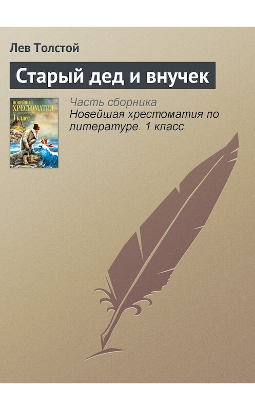 Обложка книги «Старый дед и внучек» автора Лева Толстоя издание 2012 года. ISBN 9785699575534.